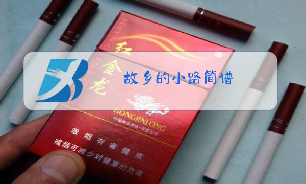 故乡的小路简谱 原唱图片